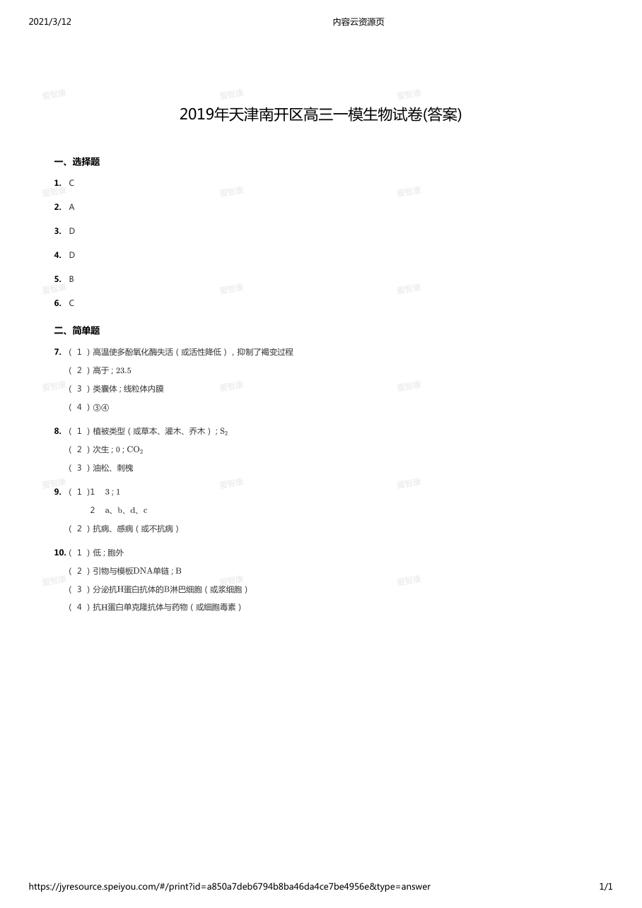 2019年天津南开区高三一模生物试卷(答案).pdf 第 1 页